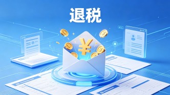 “退税秘籍”靠谱吗？个税汇算这些事项要注意